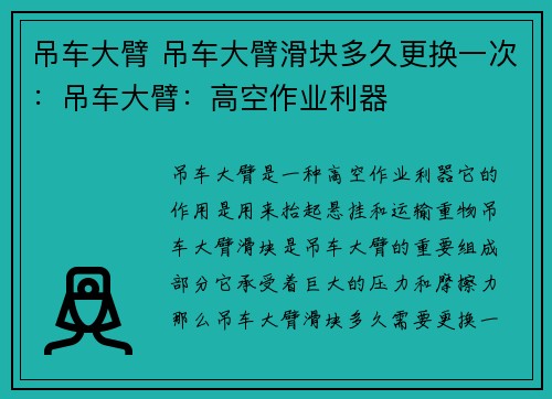 吊车大臂 吊车大臂滑块多久更换一次：吊车大臂：高空作业利器