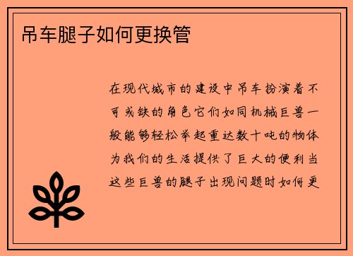 吊车腿子如何更换管