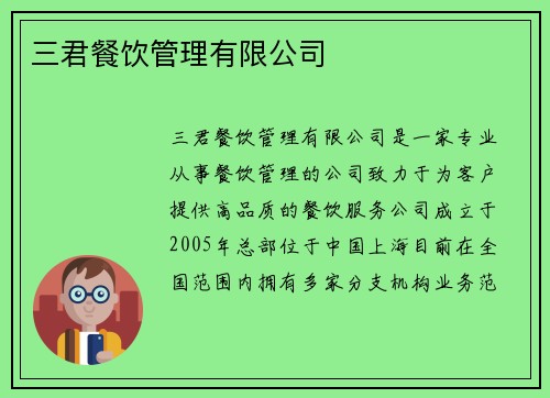 三君餐饮管理有限公司