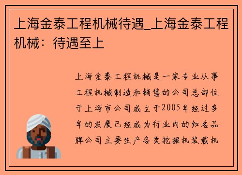 上海金泰工程机械待遇_上海金泰工程机械：待遇至上