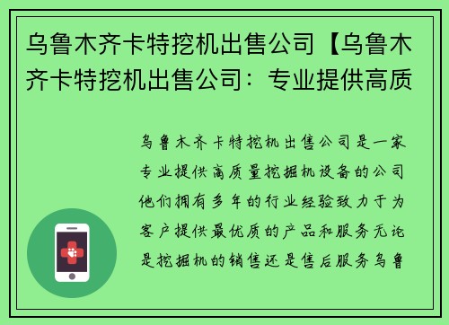 乌鲁木齐卡特挖机出售公司【乌鲁木齐卡特挖机出售公司：专业提供高质量挖掘机设备】
