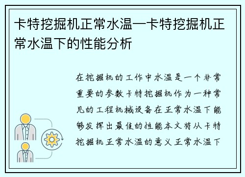 卡特挖掘机正常水温—卡特挖掘机正常水温下的性能分析