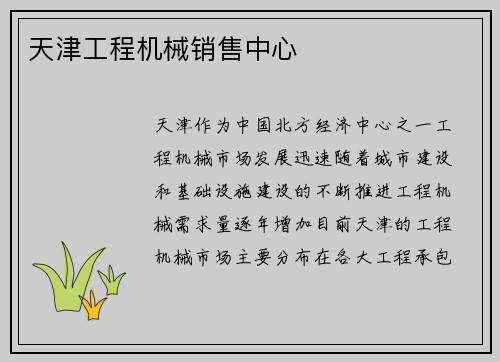 天津工程机械销售中心