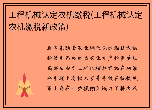 工程机械认定农机缴税(工程机械认定农机缴税新政策)
