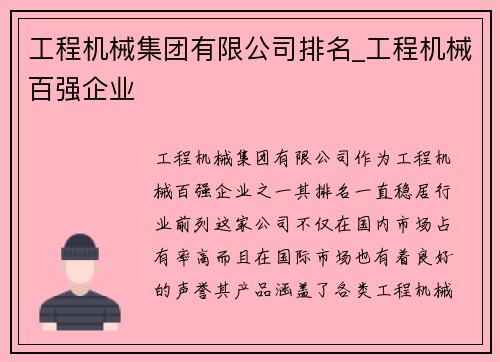 工程机械集团有限公司排名_工程机械百强企业