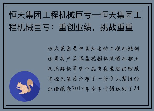 恒天集团工程机械巨亏—恒天集团工程机械巨亏：重创业绩，挑战重重