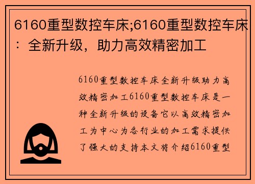 6160重型数控车床;6160重型数控车床：全新升级，助力高效精密加工