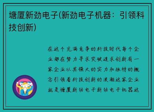 塘厦新劲电子(新劲电子机器：引领科技创新)