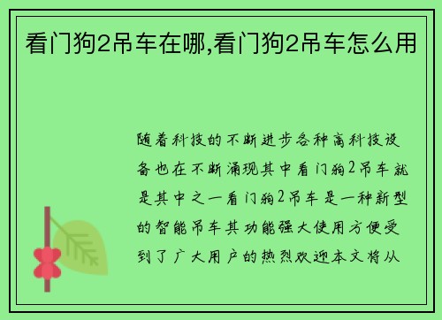 看门狗2吊车在哪,看门狗2吊车怎么用