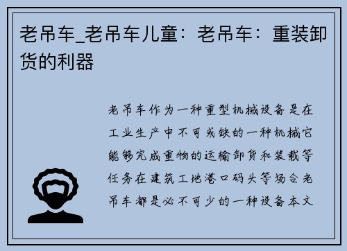 老吊车_老吊车儿童：老吊车：重装卸货的利器