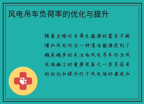 风电吊车负荷率的优化与提升